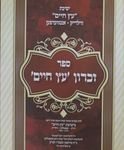 ספר זכרון עץ חיים - שער