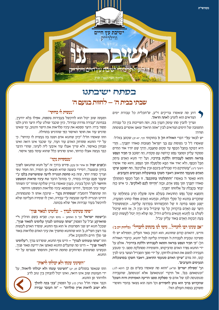 גליון תשרי תשפ״ז
