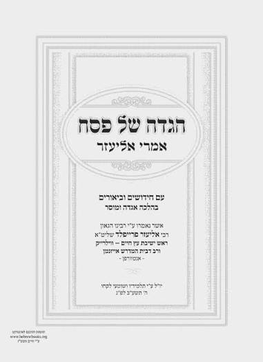Imrei Eliezer - Haggadah title page, thumbnail only